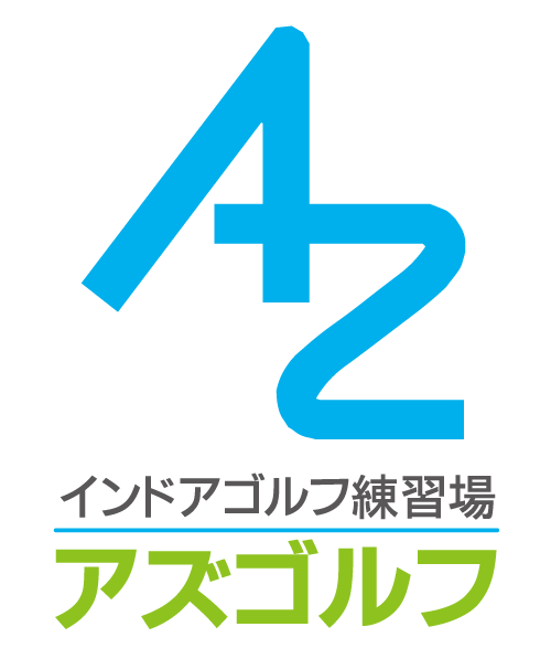 アズゴルフ インドアゴルフ練習場